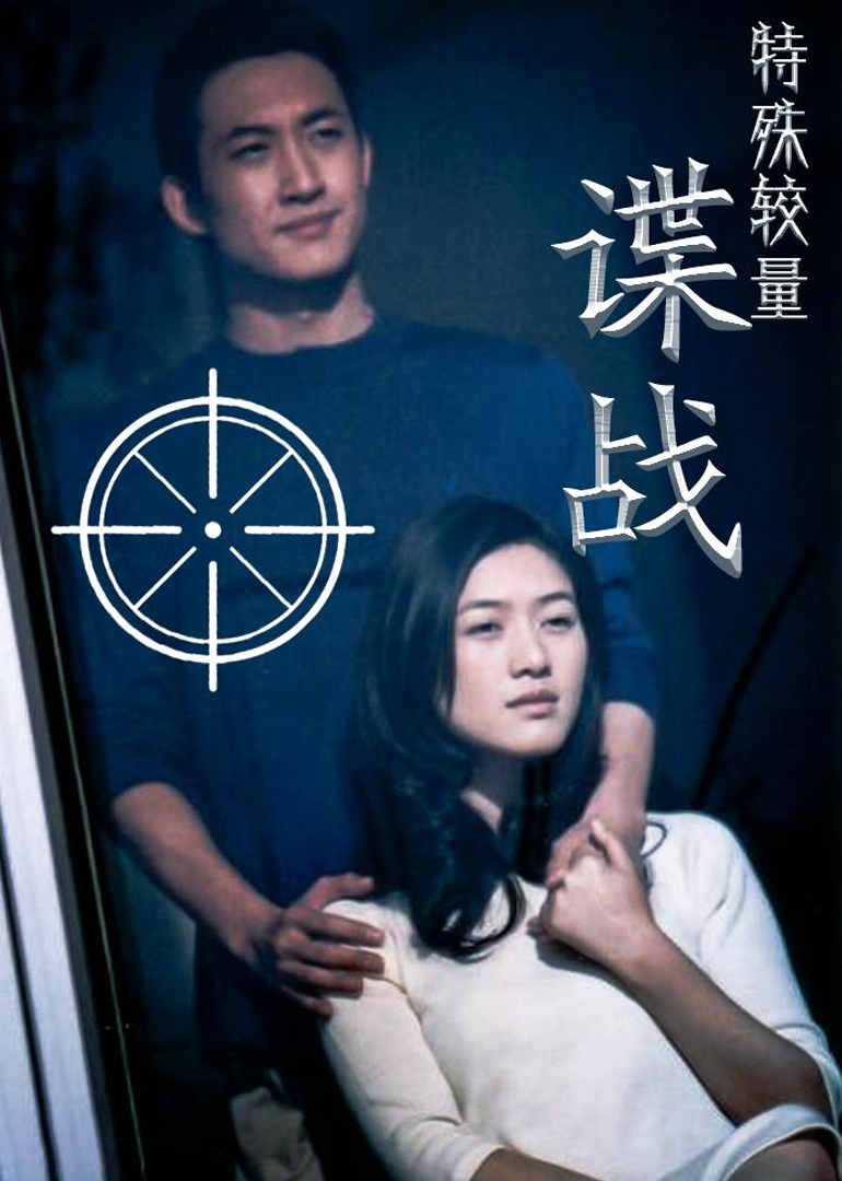 谍战之特殊较量