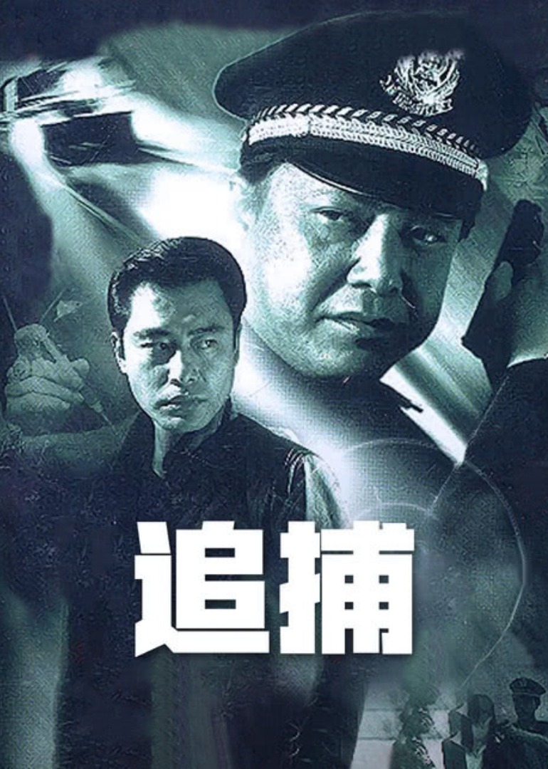 追捕 2003版