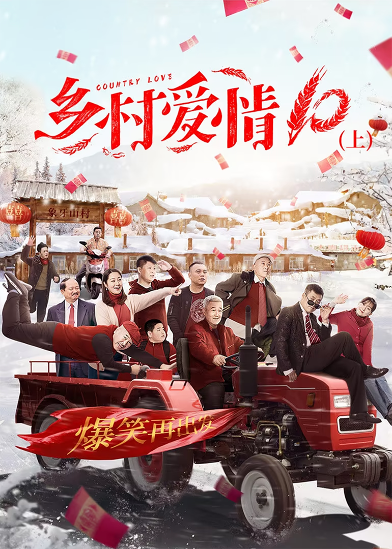 乡村爱情10（下）