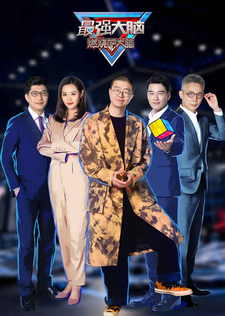 最强大脑 第8季
