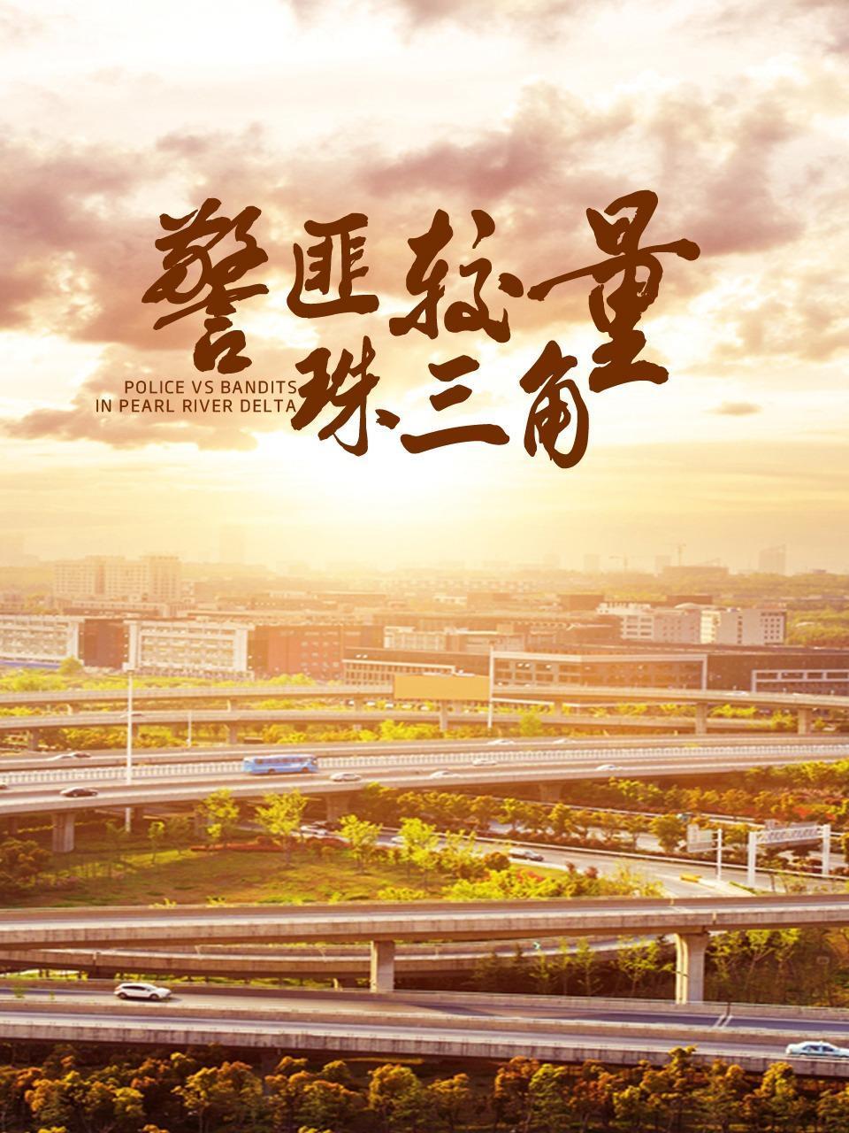 警匪较量珠三角