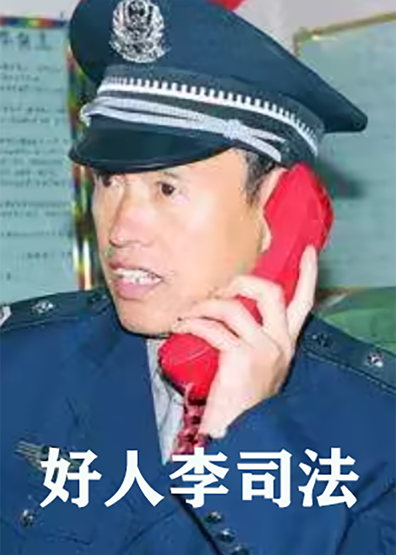 好人李司法