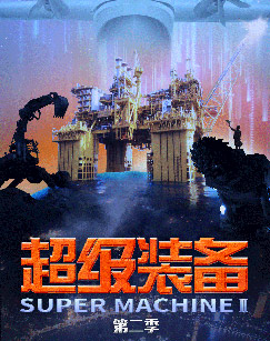 超级装备（第二季）