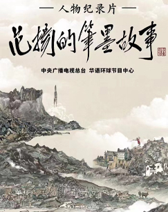 范扬的笔墨故事