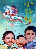 小铃铛