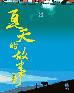 夏天的故事（第二季）