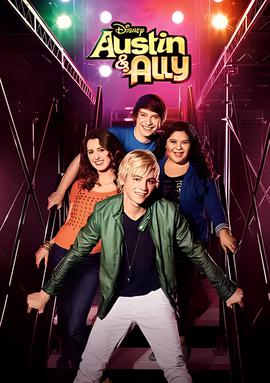 奥斯汀与艾丽 第二季
