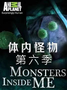 体内的怪物 第六季