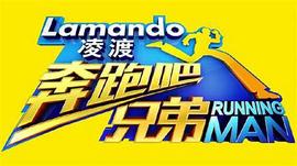 奔跑吧兄弟 特辑