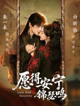 愿得安宁锦瑟鸣