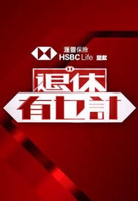 退休有乜计